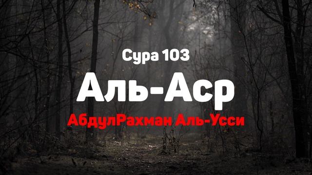 Сура 103 Аль-Аср - АбдулРахман Аль-Усси