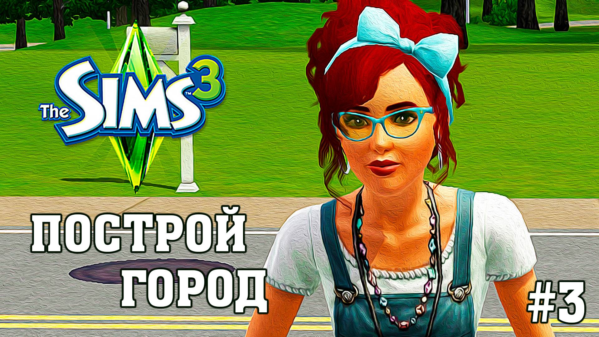 ★ ЧЕЛЛЕНДЖ _ПОСТРОЙ ГОРОД_ ★ The Sims 3 _ 3 серия