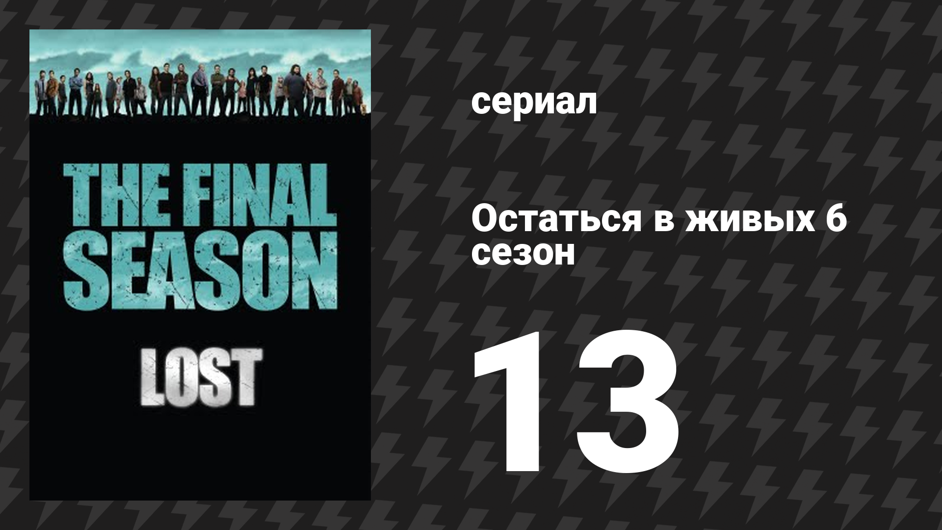 Остаться в живых 6 сезон 14 серия «Кандидат» (сериал, 2004-2010)