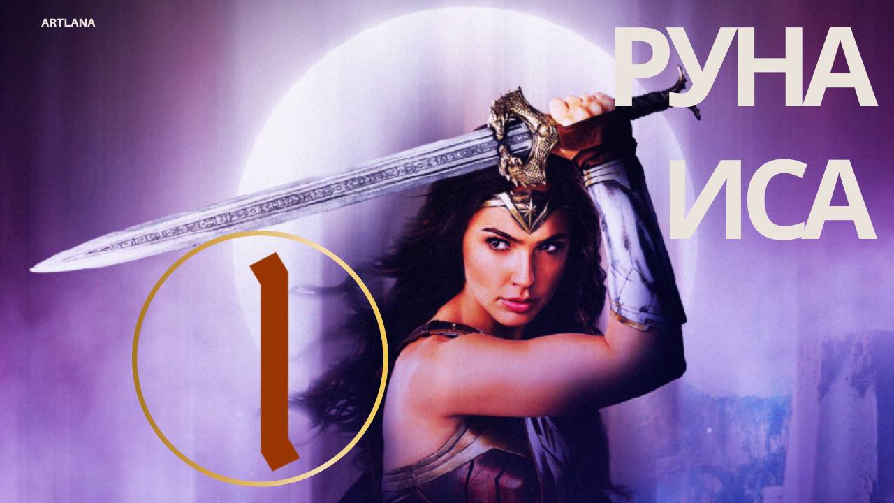 Руна Иса - руна изначального. Значение руны Иса. Ксения Меньшикова смотреть онлайн