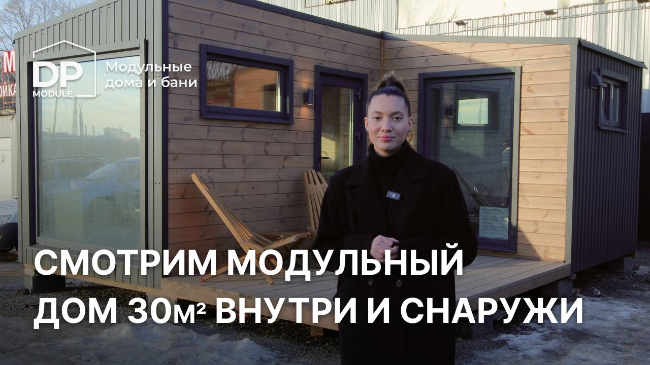 Новый модульный дом 30м² за 1 195 000 рублей | доставка по РФ смотреть онлайн