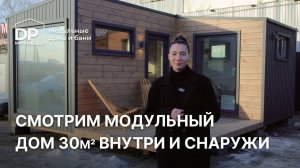 Новый модульный дом 30м² за 1 195 000 рублей | доставка по РФ