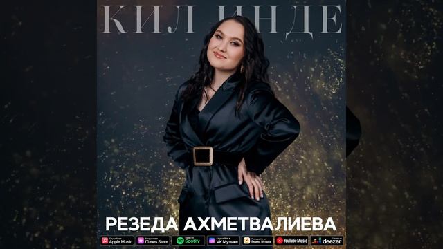 Резеда Ахметвалиева - Кил инде / Песня / 2022