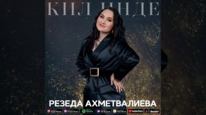 Резеда Ахметвалиева - Кил инде / Песня / 2022