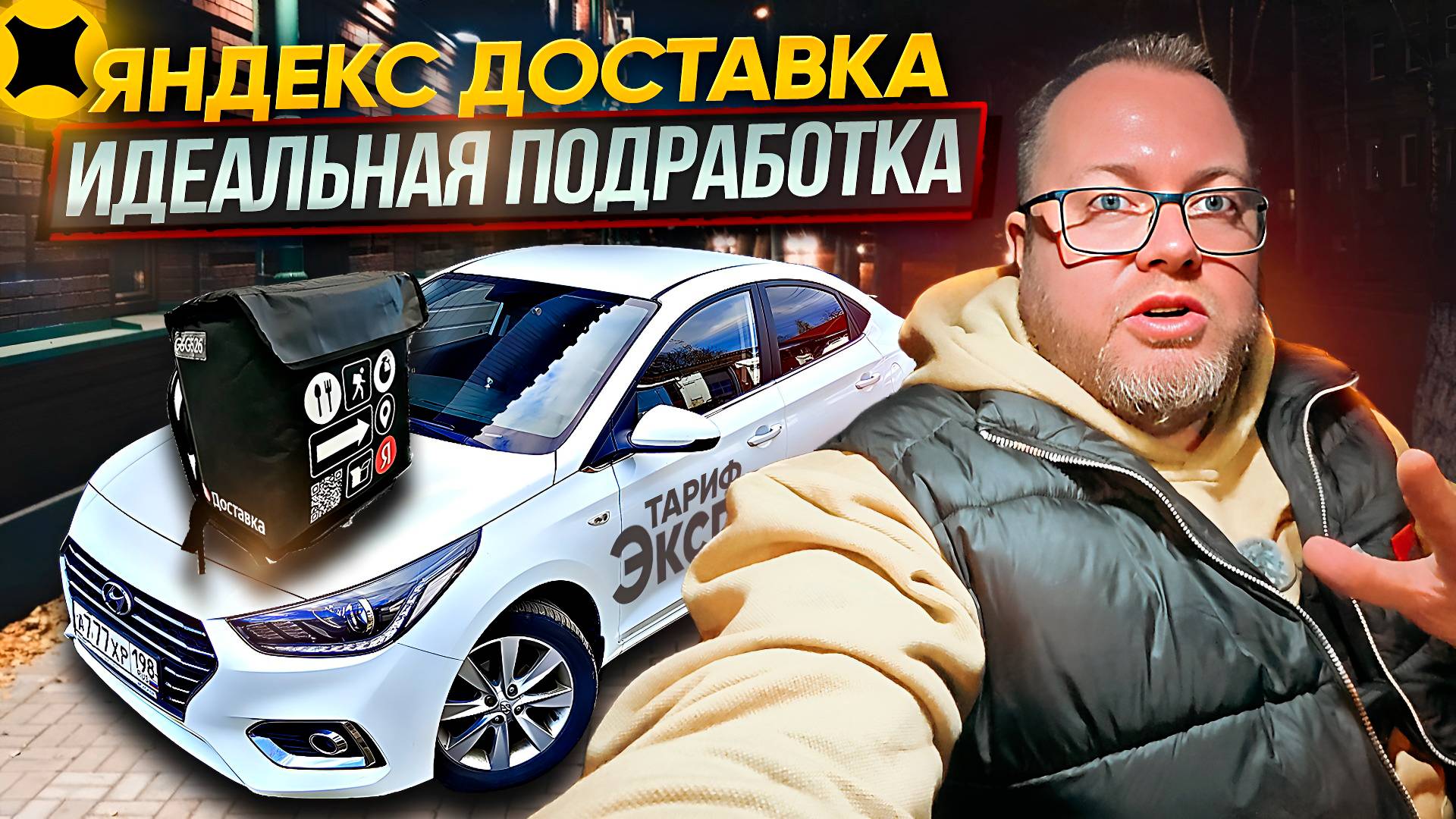 ВЕЧЕРНЯЯ СМЕНА В ЯНДЕКС ДОСТАВКЕ / ТАРИФ ЭКСПРЕСС / ЯНДЕКС ПРО смотреть онлайн