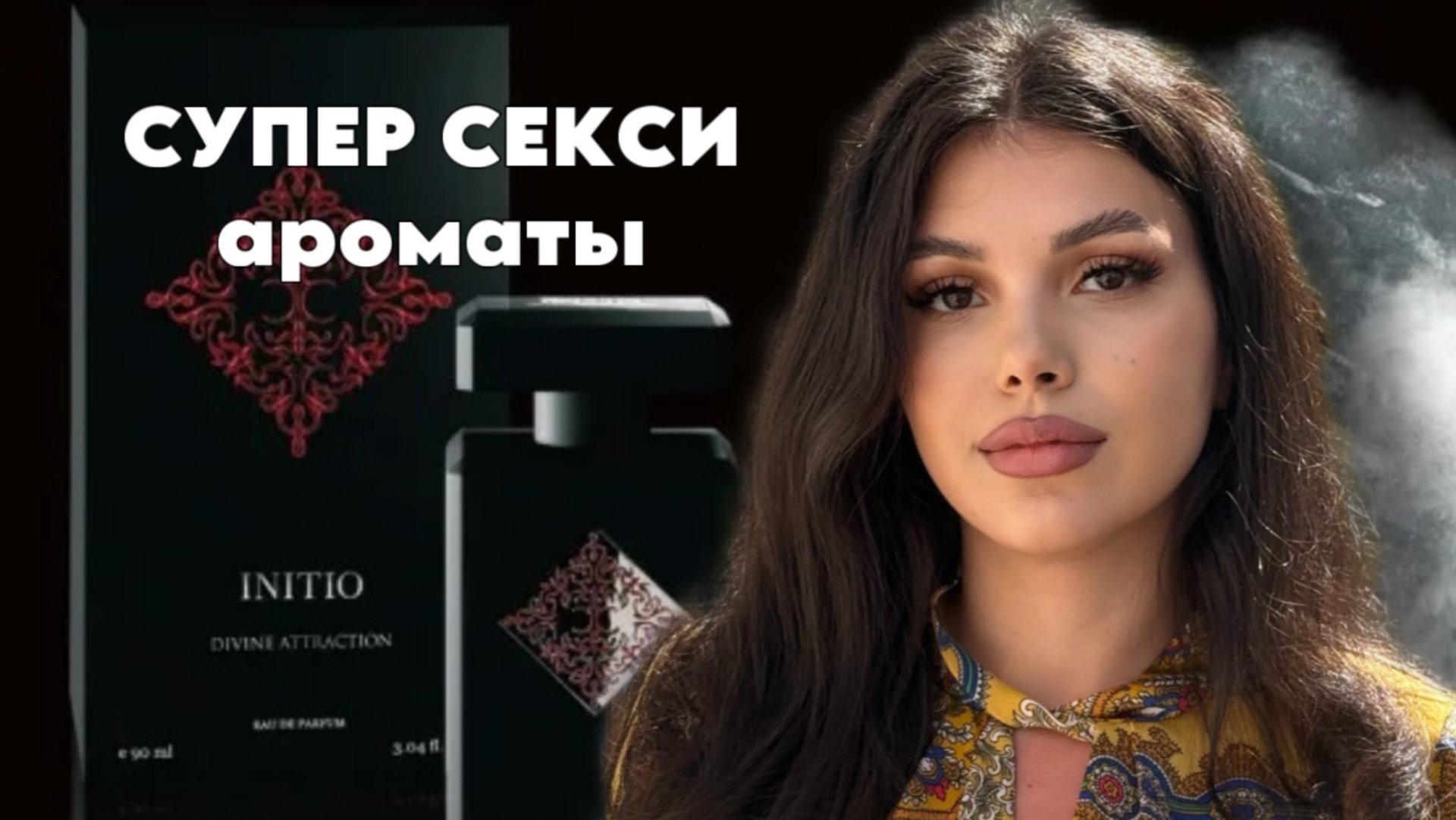 СУПЕР СЕКСИ АРОМАТЫ И ОДНО НЕДОРАЗУМЕНИЕ смотреть онлайн
