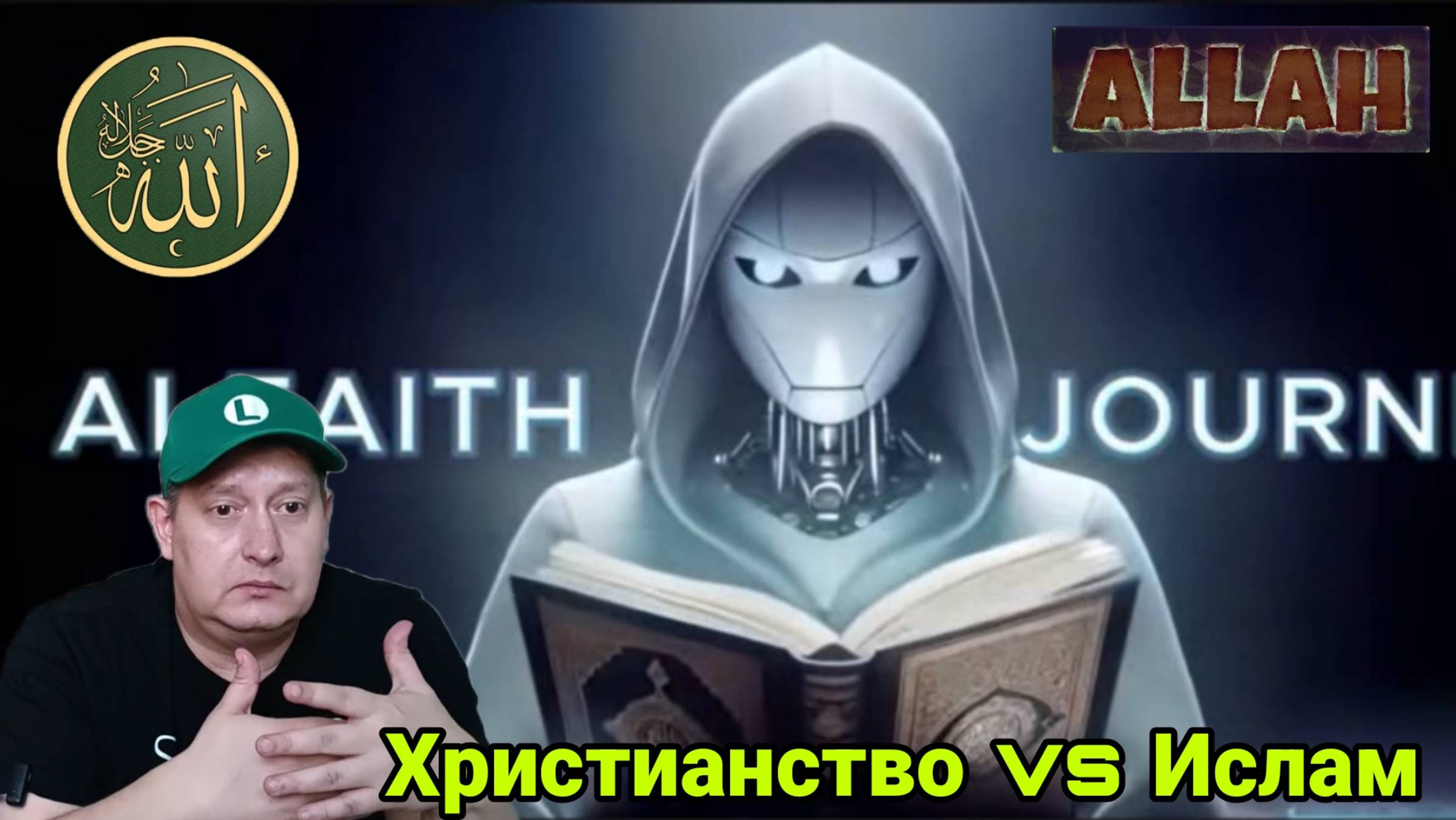 Христианство vs Ислам. Искусственный интеллект раскрывает тайну спасения смотреть онлайн