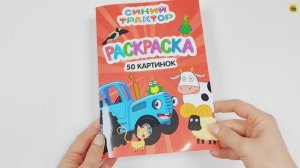 РАСКРАСКА. 50 КАРТИНОК. СИНИЙ ТРАКТОР