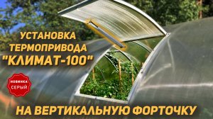 Термопривод КЛИМАТ 100 СЕРЫЙ - установка на форточку. Автопроветривание.