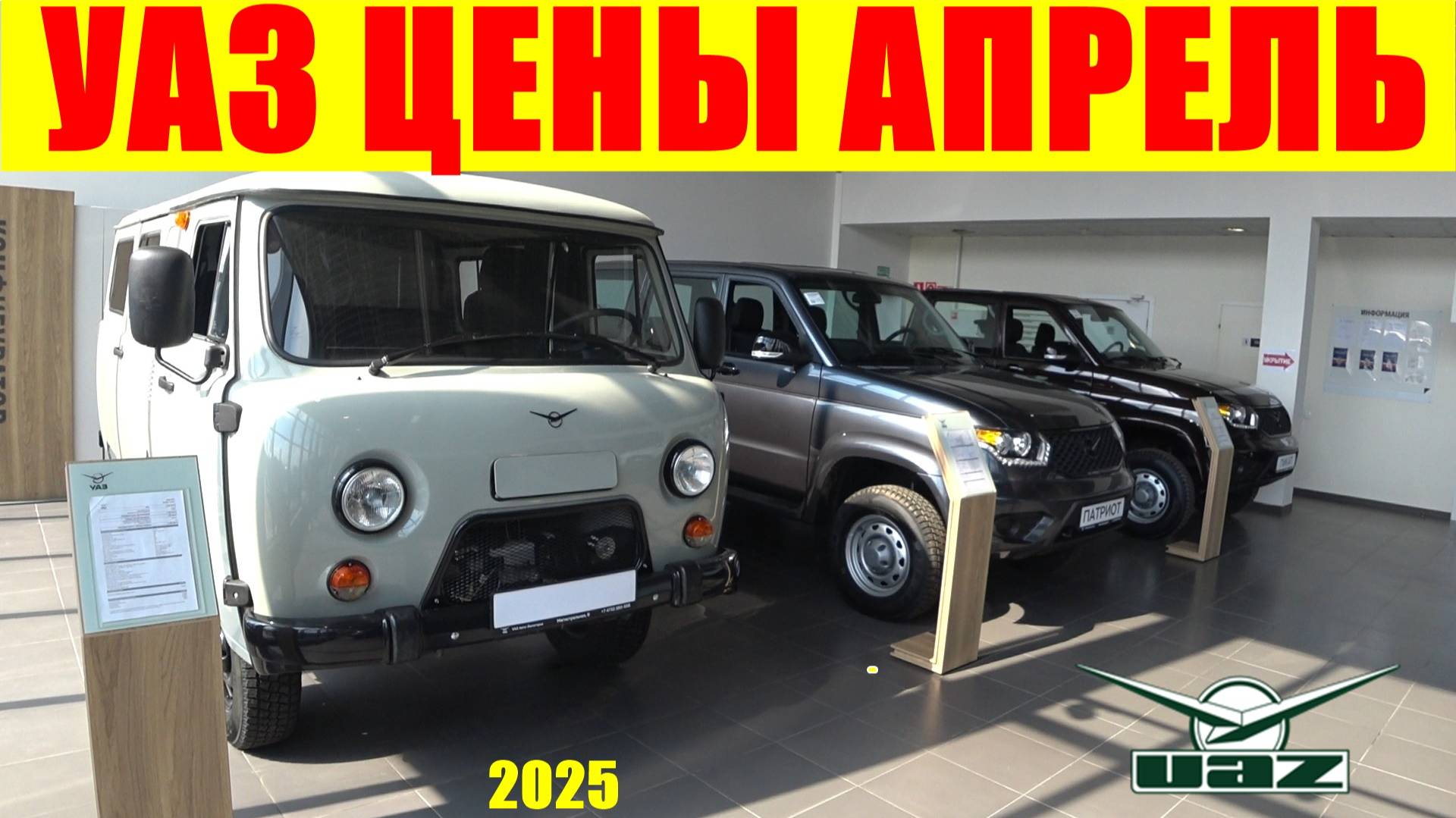 УАЗ ЦЕНЫ АПРЕЛЬ 2025 смотреть онлайн