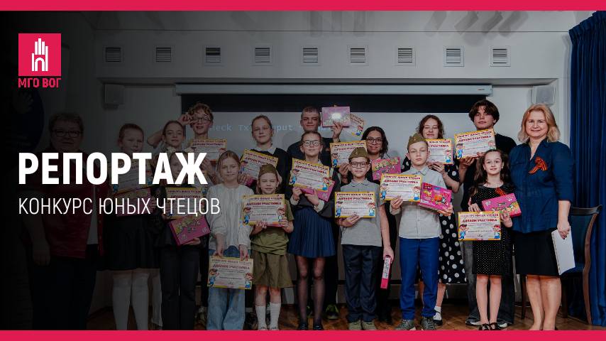 РЕПОРТАЖ: Конкурс юных чтецов смотреть онлайн
