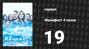 Манифест 4 сезон 19 серия «В строю» (сериал, 2023)