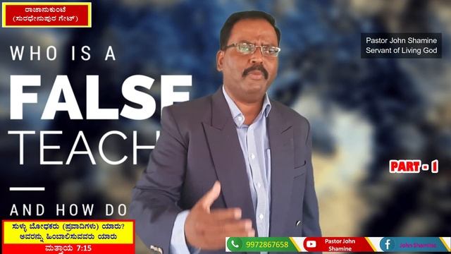 False Teachers | ಸುಳ್ಳು ಬೋಧಕರು | How To Find | ಕಂಡು ಹಿಡಿಯುವುದು ಹೇಗೆ | Part-1| Matthew 7:15 | PR.JOH