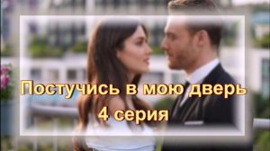Обзор турецкого сериала «Постучись в мою дверь» 4 серия
