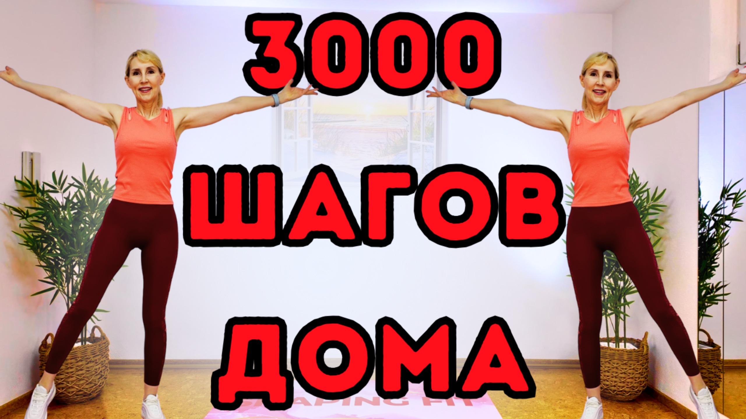 3000 шагов – ходьба для похудения | 20-минутная кардио-прогулка дома смотреть онлайн