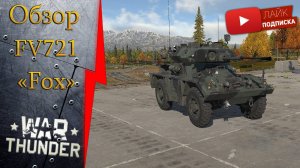 War Thunder. Обзор Британского Foxа#warthunder