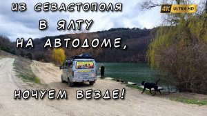 По Крыму на автодоме бесплатно. Едем из Севастополя в Ялту, где остановиться и что посмотреть
