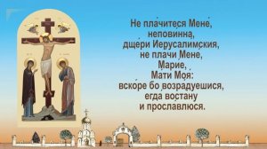 Канон Божественным Страстем Христовым.