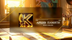 Прекрасная песня о Любви для Души. Архив памяти. Шансон, поп. Автор: Игорь Ковалёв. #шансон #стихи
