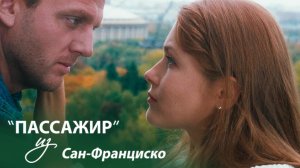 Пассажир из Сан-Франциско (2017)