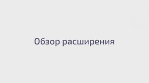 Обзор расширения