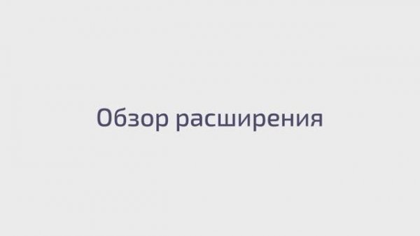 Обзор расширения