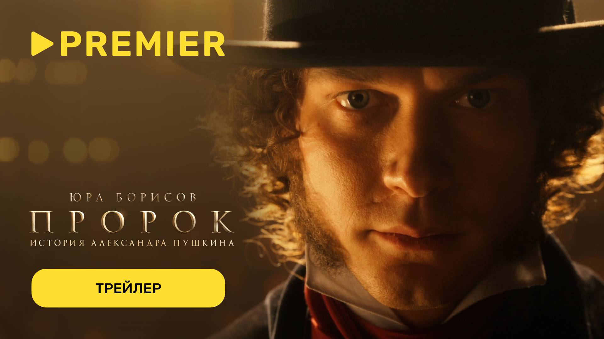Пророк. История Александра Пушкина | Трейлер | PREMIER