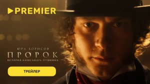 Пророк. История Александра Пушкина | Трейлер | PREMIER