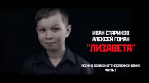 Иван Стариков и Алексей Гоман - Ты ждёшь, Лизавета. ТВОРЦЫ ИСТОРИИ. Песни о ВОВ.