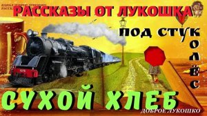 Звук поезда для сна | Рассказы в купе под стук колес | Успокаивающий стук колес | Поезд купе Лукошко