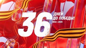 36 дней до Победы. Сводка за 3 апреля 1945 года