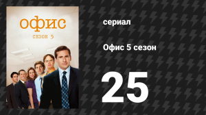Офис 5 сезон 25 серия «Крах» (сериал, 2005)