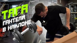 Тяга гантели в наклоне