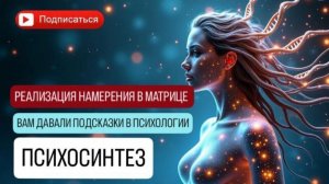 КАК ЧЕЛОВЕК ПОЛУЧАЕТ ИМПУЛЬСЫ К ДЕЙСТВИЮ? Программирование новых Миров и реализация Желаний