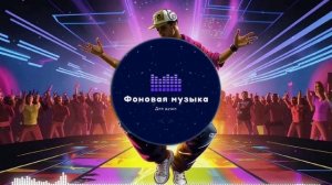 Фоновая музыка - Hip Hop / Хип Хоп 26