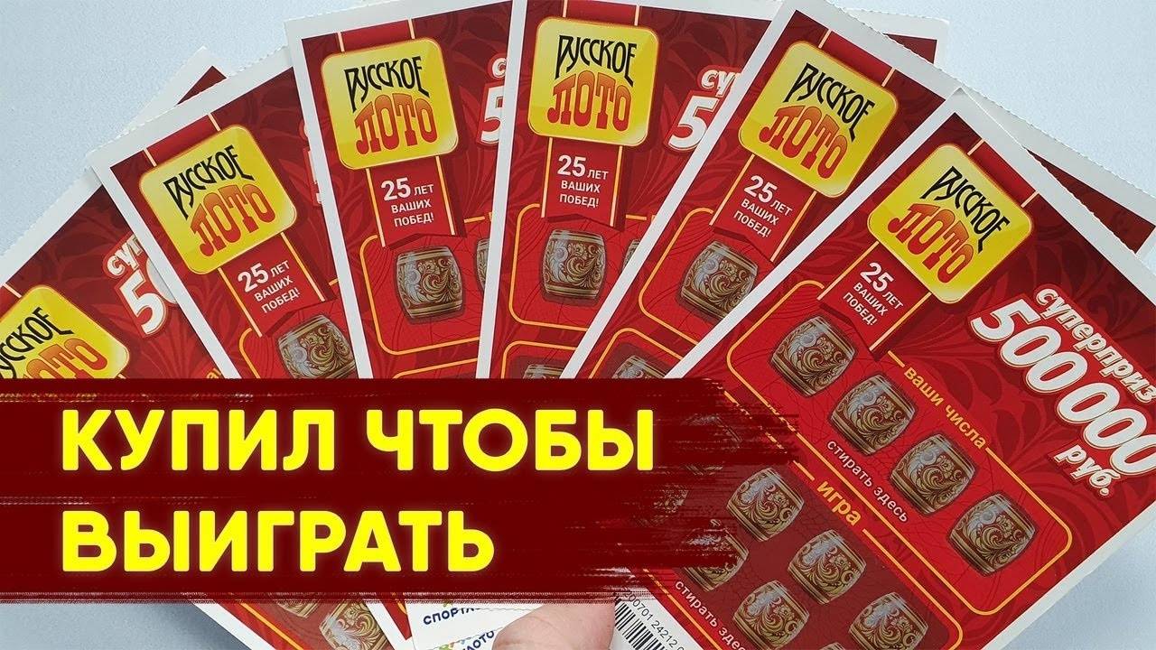 ИГРАЮ В ЛОТЕРЕЮ РУССКОЕ ЛОТО, Проверка Билетов Столото смотреть онлайн