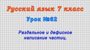 Русский язык 7 класс (Урок№62 - Раздельное и дефисное написание частиц.)