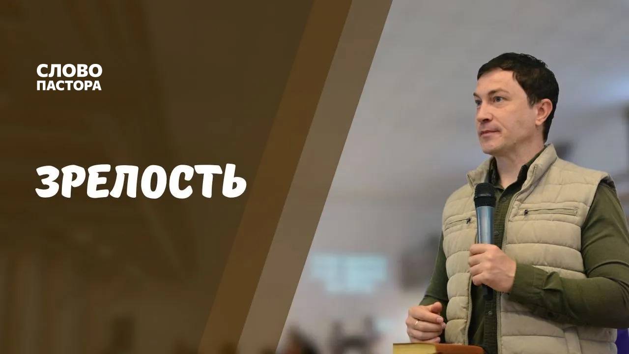 Зрелость | Голов Артём