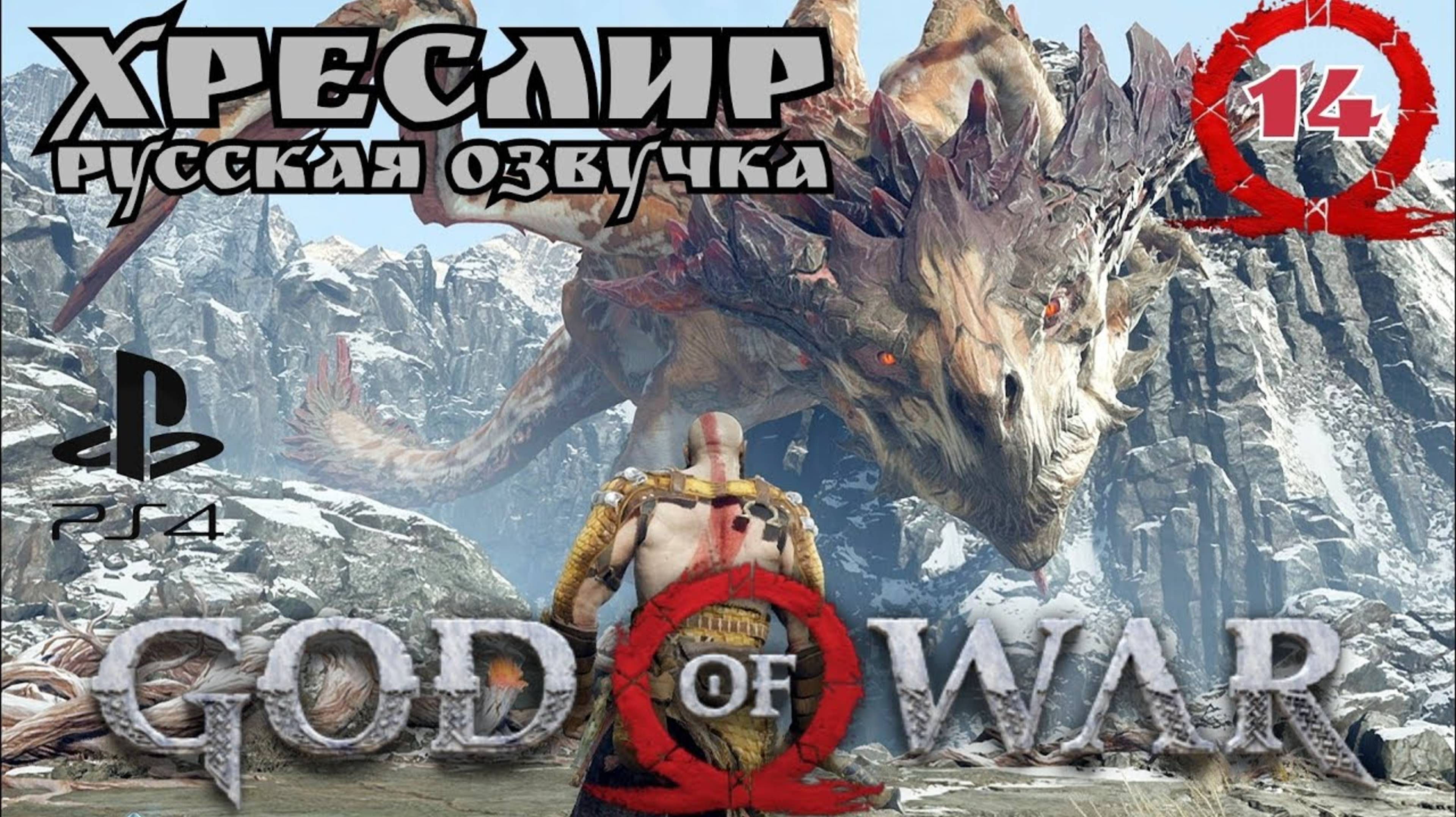 God of War ( 2018 ) БОЙ С ДРАКОНОМ ( ХРЕСЛИР ) Прохождение 14-ая часть. Русская озвучка #godofwar смотреть онлайн
