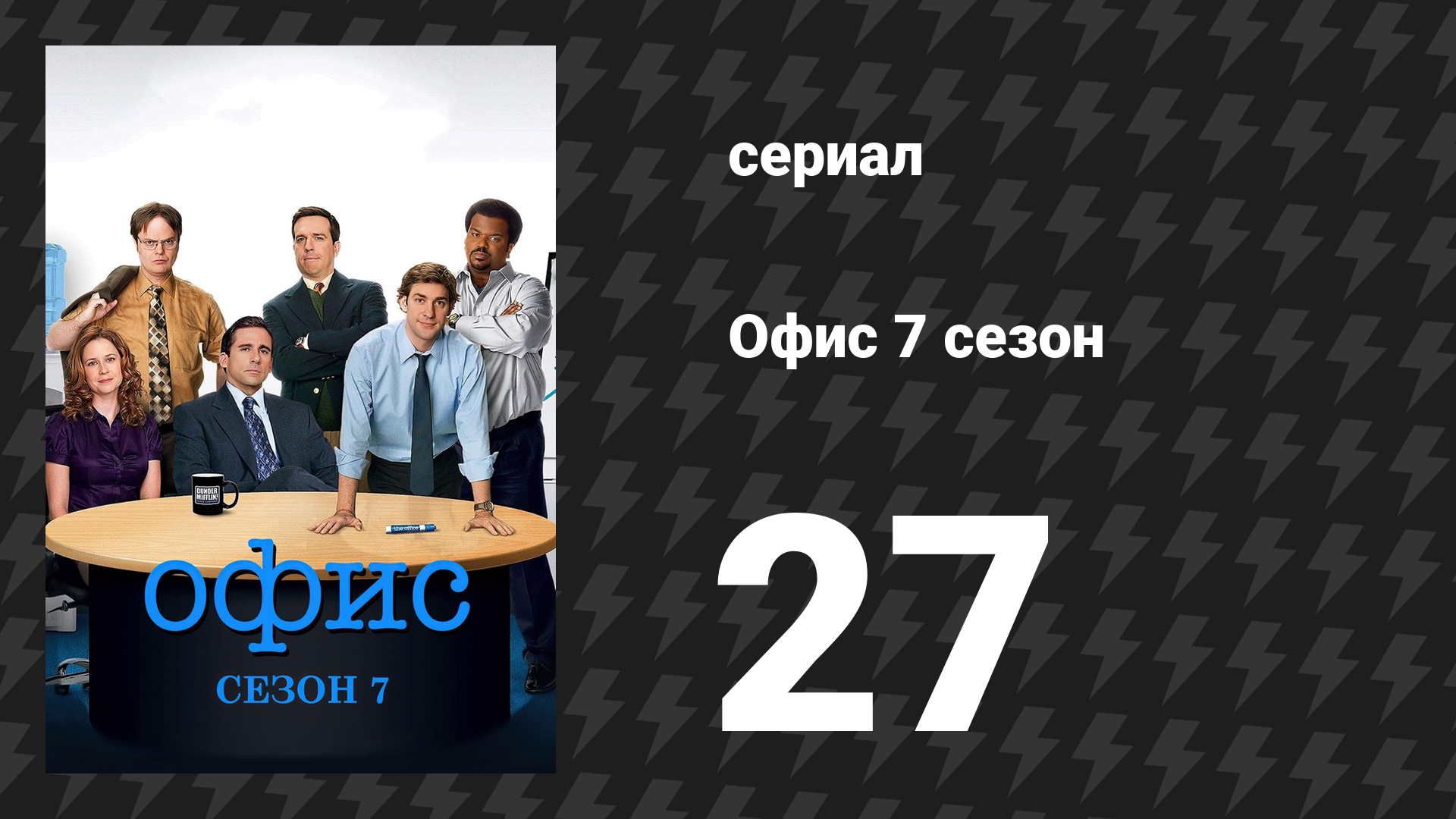 Офис 7 сезон 27 серия «Комитет, часть 2» (сериал, 2005)