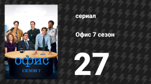 Офис 7 сезон 27 серия «Комитет, часть 2» (сериал, 2005)