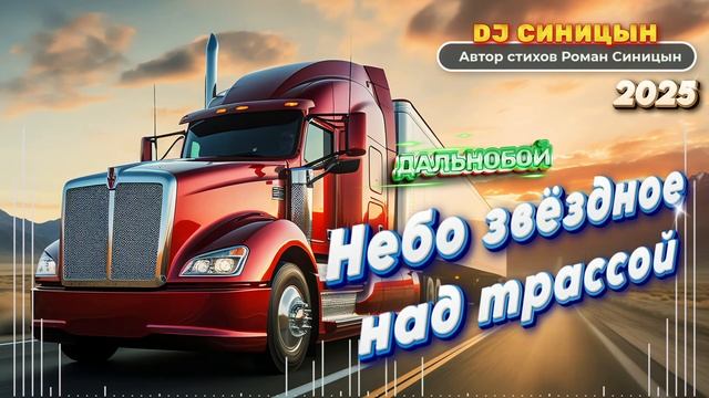 DJ СИНИЦЫН - Небо звёздное над трассой (Дальнобой) #хит смотреть онлайн