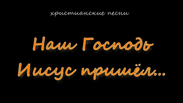 Наш Господь Иисус смотреть онлайн