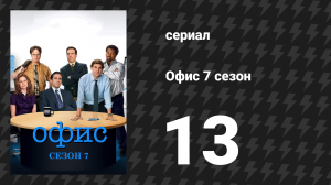 Офис 7 сезон 13 серия «Ультиматум» (сериал, 2005)