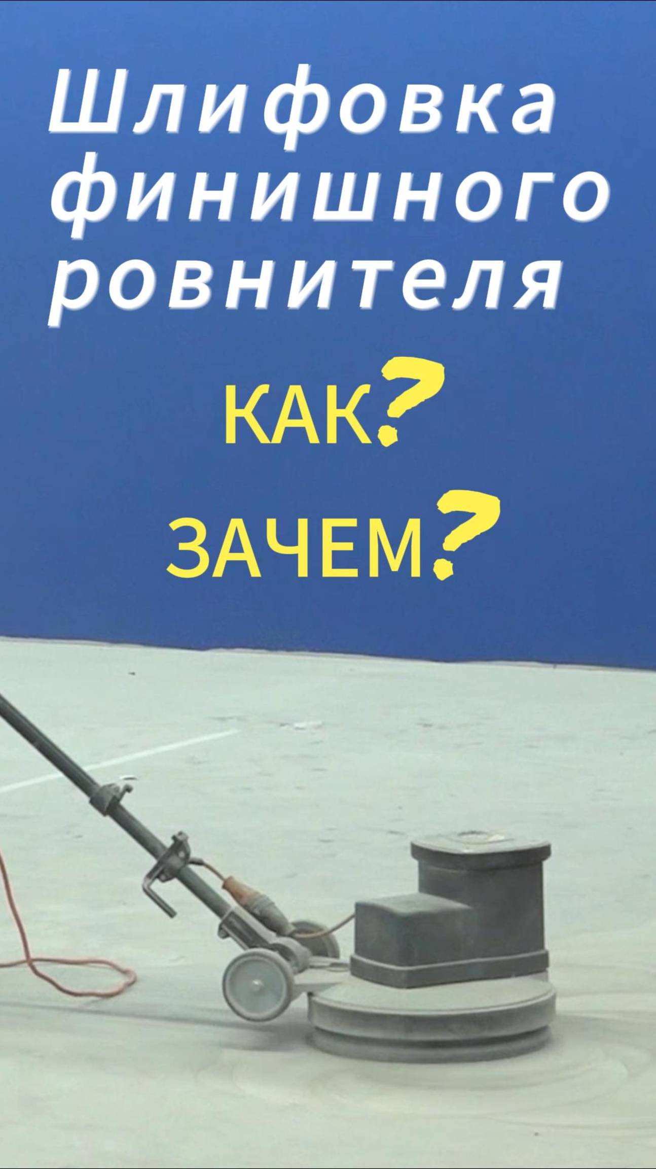 Шлифовка финишного ровнителя #пол смотреть онлайн