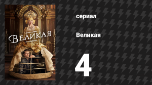 Великая 1 сезон 4 серия «Московский мул» (сериал, 2020)