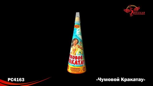 РС4163 Чумовой Каракатау Фонтан пиротехнический смотреть онлайн