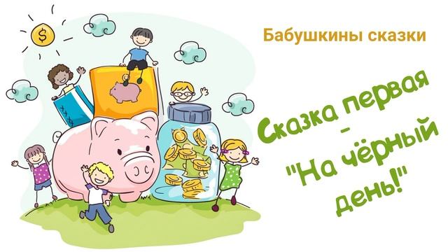 Бабушкины сказки. Сказка первая - "На чёрный день!" (Читает Вероника Р.) смотреть онлайн