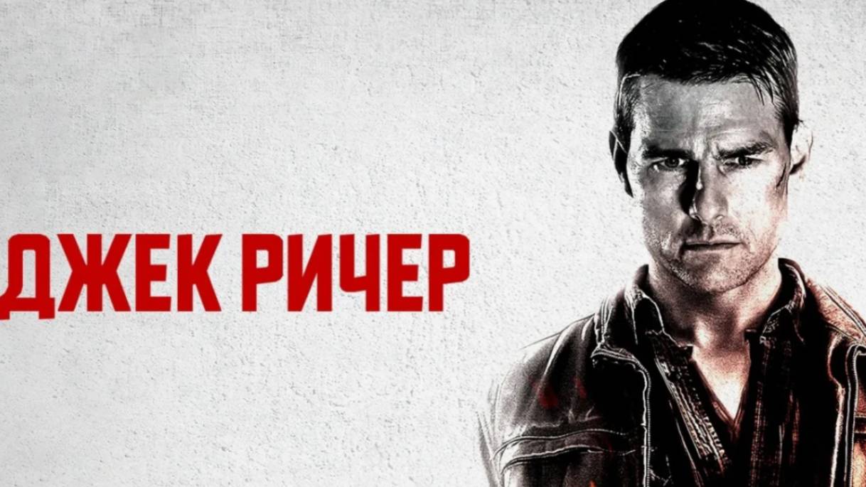 Трейлер фильма - Джек Ричер (2012) Том Круз