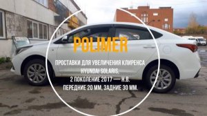 Проставки для увеличения клиренса HYUNDAI SOLARIS (II) 2017-…, передние 20 мм, задние 30 мм.